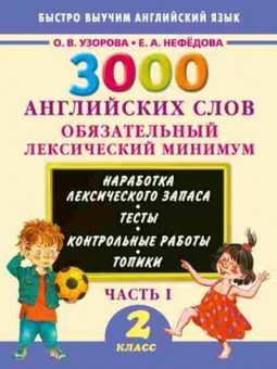 Книга 3000 английских слов Обязательный лекс.минимум  2кл. Ч. 1 Узорова О.В.,Нефедова Е.А., б-1205, Баград.рф